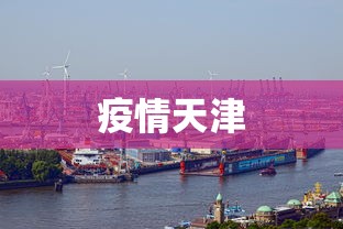 疫情天津 疫情天津