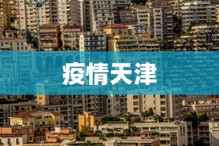 疫情天津 疫情天津