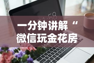 一分钟讲解“微信玩金花房卡上哪里购买”详细房卡怎么购买方式