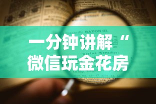 一分钟讲解“微信玩金花房卡上哪里购买”详细房卡怎么购买方式