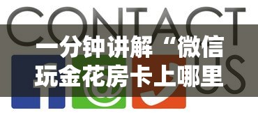 一分钟讲解“微信玩金花房卡上哪里购买”详细房卡怎么购买方式