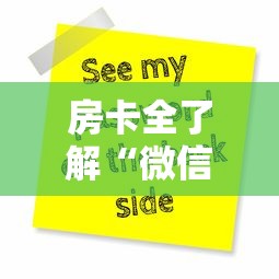 房卡全了解“微信上玩金花房卡在哪购买”购买房卡介绍