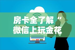 房卡全了解“微信上玩金花房卡在哪购买”购买房卡介绍 房卡全了解“微信上玩金花房卡在哪购买”购买房卡介绍