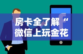 房卡全了解“微信上玩金花房卡在哪购买”购买房卡介绍 房卡全了解“微信上玩金花房卡在哪购买”购买房卡介绍