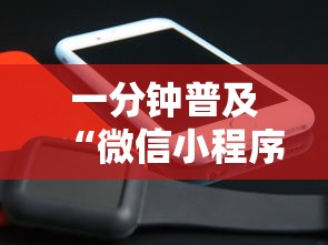 一分钟普及“微信小程序炸 金花房卡在哪买”房卡链接获取