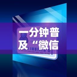 一分钟普及“微信小程序炸 金花房卡在哪买”房卡链接获取