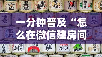 一分钟普及“怎么在微信建房间玩葫芦娃”详细房卡使用教程