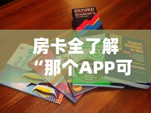 房卡全了解“那个APP可以和朋友一起玩金花”详细房卡怎么购买方式
