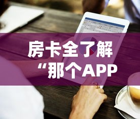 房卡全了解“那个APP可以和朋友一起玩金花”详细房卡怎么购买方式