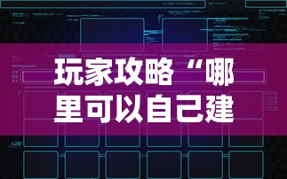 玩家攻略“哪里可以自己建房间玩牛牛”链接房卡在哪里获取