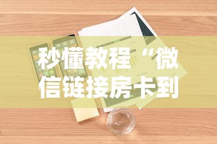 秒懂教程“微信链接房卡到哪充值”详细房卡怎么购买方式
