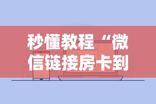 秒懂教程“微信链接房卡到哪充值”详细房卡怎么购买方式
