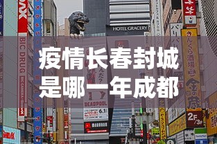 疫情长春封城是哪一年成都的:疫情真正意义上封城是哪一年