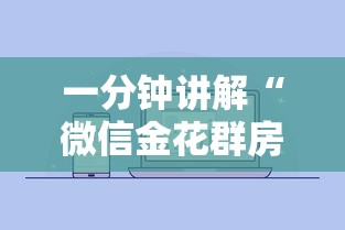 一分钟讲解“微信金花群房卡从哪购买”详细房卡怎么购买方式