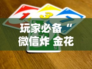 玩家必备“微信炸 金花从哪买房卡”详细介绍房卡使用方式