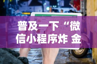 普及一下“微信小程序炸 金花房卡在哪买”详细房卡怎么购买教程