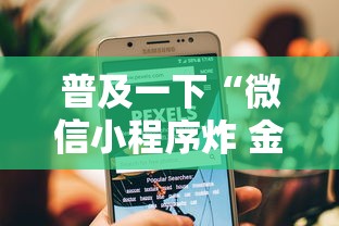 普及一下“微信小程序炸 金花房卡在哪买”详细房卡怎么购买教程