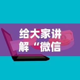 给大家讲解“微信金花房卡”购买房卡介绍
