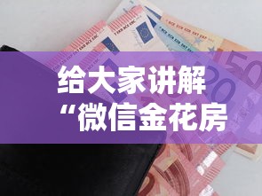 给大家讲解“微信金花房卡”购买房卡介绍