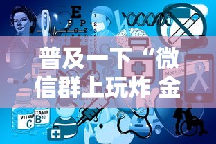 普及一下“微信群上玩炸 金花房卡在哪买”详细房卡教程 普及一下“微信群上玩炸 金花房卡在哪买”详细房卡教程