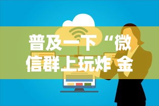 普及一下“微信群上玩炸 金花房卡在哪买”详细房卡教程