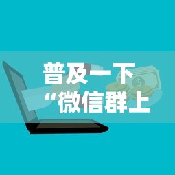 普及一下“微信群上玩炸 金花房卡在哪买”详细房卡教程 普及一下“微信群上玩炸 金花房卡在哪买”详细房卡教程
