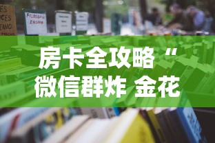 房卡全攻略“微信群炸 金花房卡到哪购买”详细房卡怎么充值教程