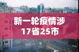 新一轮疫情涉17省25市