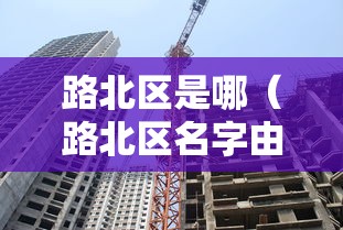 路北区是哪（路北区名字由来）