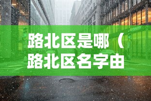 路北区是哪（路北区名字由来）
