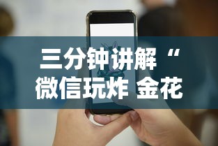 三分钟讲解“微信玩炸 金花房卡”详细介绍房卡使用方式