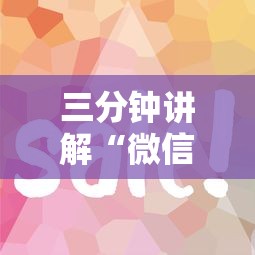 三分钟讲解“微信玩炸 金花房卡”详细介绍房卡使用方式