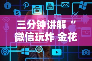 三分钟讲解“微信玩炸 金花房卡”详细介绍房卡使用方式