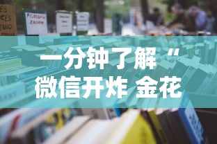 一分钟了解“微信开炸 金花房卡如何充”详细房卡怎么购买教程