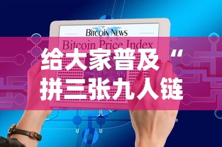给大家普及“拼三张九人链接房卡多少钱一张”链接房卡在哪里获取