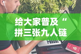 给大家普及“拼三张九人链接房卡多少钱一张”链接房卡在哪里获取