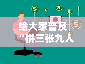 给大家普及“拼三张九人链接房卡多少钱一张”链接房卡在哪里获取