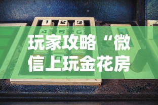 玩家攻略“微信上玩金花房卡怎么买”购买房卡介绍