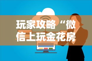 玩家攻略“微信上玩金花房卡怎么买”购买房卡介绍