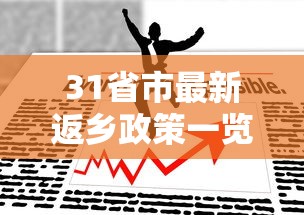 31省市最新返乡政策一览，31省市最新返乡政策汇总