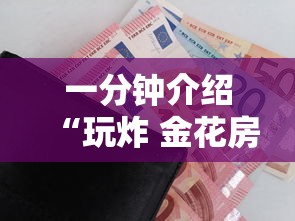 一分钟介绍“玩炸 金花房卡哪能购买”详细房卡使用教程-哔哩哔哩