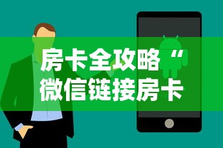 房卡全攻略“微信链接房卡如何充”房卡使用方法介绍