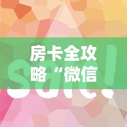 房卡全攻略“微信链接房卡如何充”房卡使用方法介绍