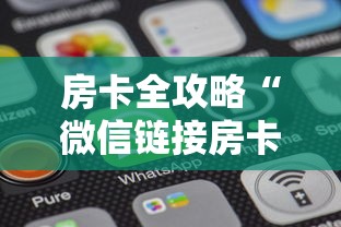 房卡全攻略“微信链接房卡如何充”房卡使用方法介绍