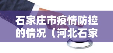 石家庄市疫情防控的情况(河北石家庄市疫情防控地区吗)