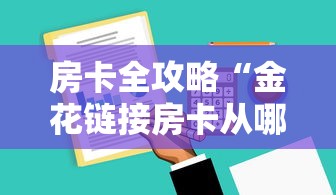 房卡全攻略“金花链接房卡从哪购买”获取房卡教程