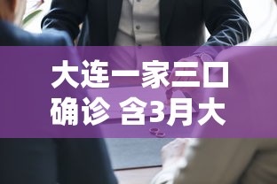 大连一家三口确诊 含3月大女婴，大连一家三口确诊，含3月大女婴