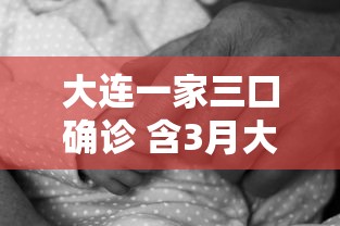 大连一家三口确诊 含3月大女婴