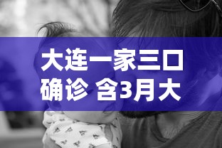 大连一家三口确诊 含3月大女婴