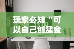 玩家必知“可以自己创建金花房间的APP”详细房卡怎么充值教程